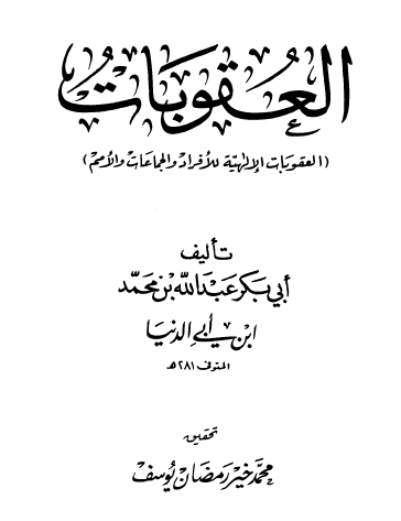 العقوبات - العقوبات الإلهية للأفراد والجماعات والأمم