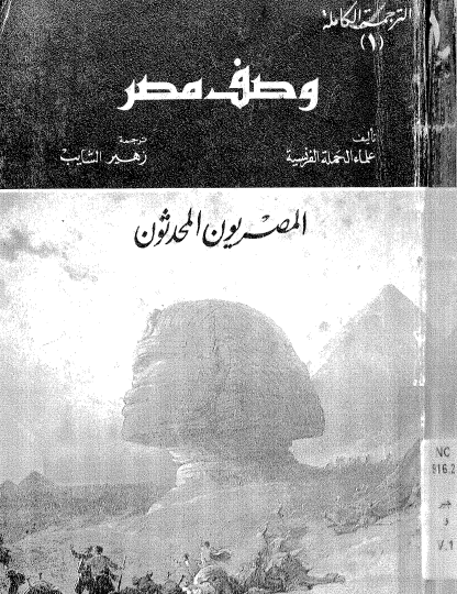 موسوعة وصف مصر ج1 - المصريون المحدثون