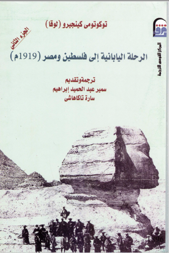 الرحلة اليابانية إلى فلسطين ومصر 1919 - الجزء الثاني