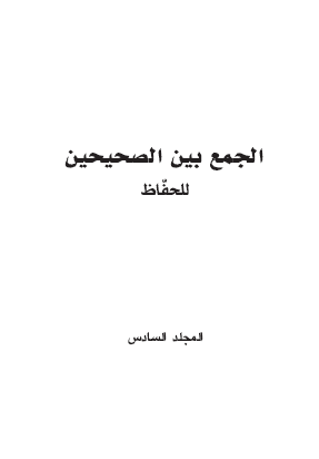 الجمع بين الصحيحين للحفاظ - المجلد السادس