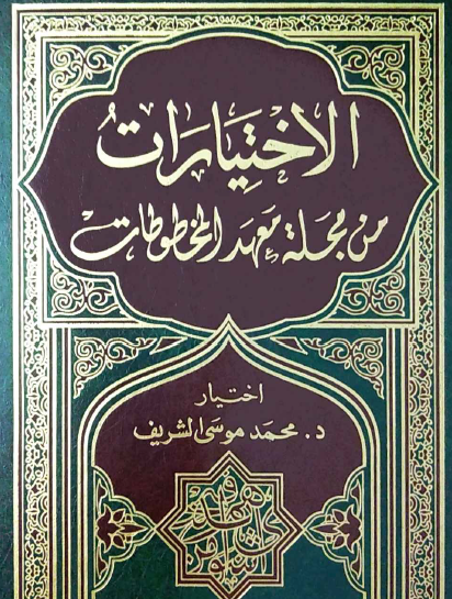 الاختيارات من مجلة معهد المخطوطات