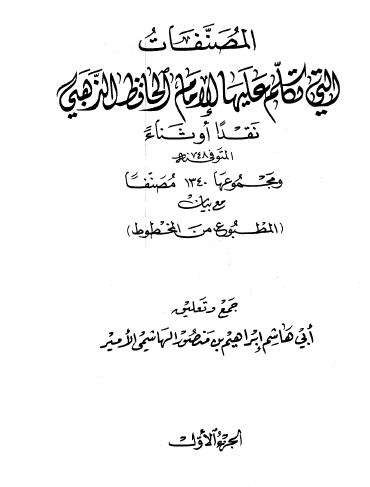 المصنفات التي تكلم عليها الإمام الحافظ الذهبي نقدا أو ثناء