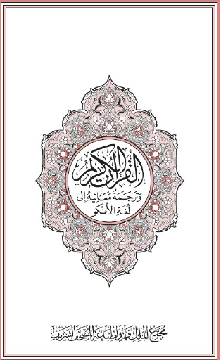 القرآن الكريم وترجمة معانيه إلى لغة الأنكو