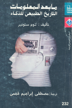 ما بعد المعلومات - التاريخ الطبيعي للذكاء