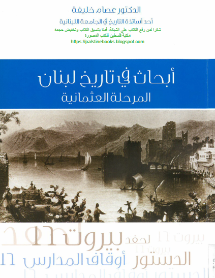 أبحاث في تاريخ لبنان - المرحلة العثمانية