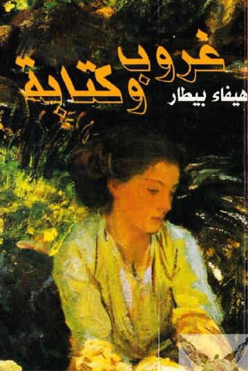 غروب وكتابة دار النهار