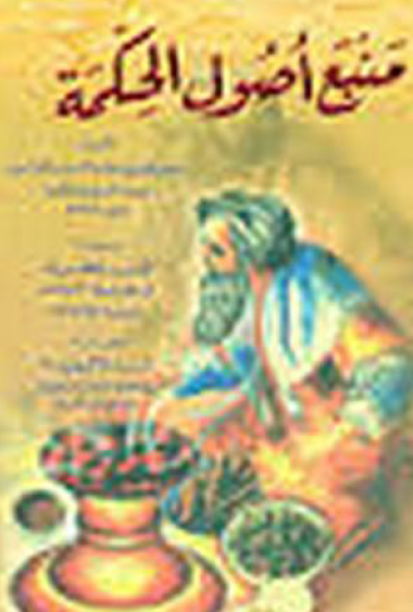 منبع اصول الحكمة