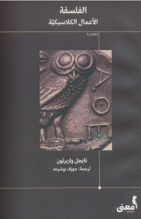 الفلسفة - الأعمال الكلاسيكية