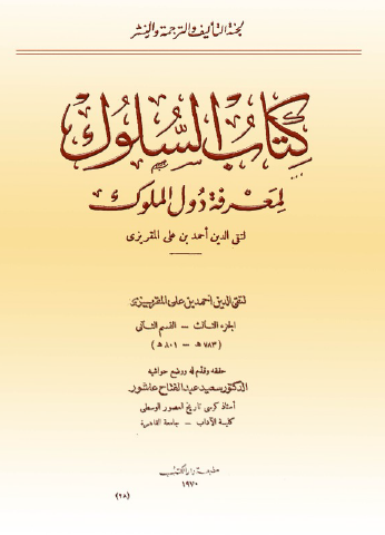 السلوك لمعرفة دول الملوك - الجزء الثالث القسم الثاني