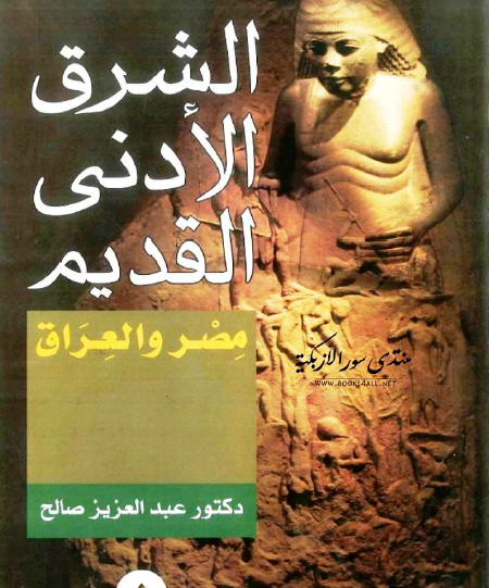 الشرق الأدنى القديم - ج1 مصر والعراق