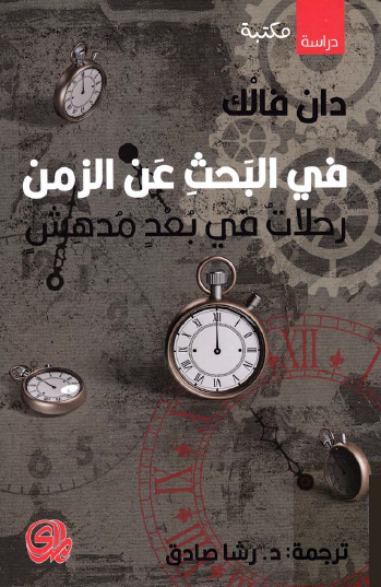 في البحث عن الزمن - رحلات في بعد مدهش