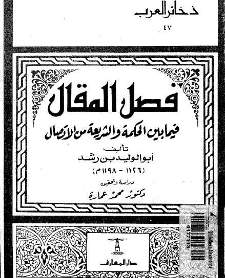 فصل المقال فيما بين الحكمة والشريعة من الاتصال - الطبعة الثالثة