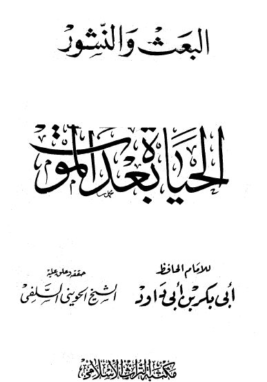 البعث والنشور - الحياة بعد الموت