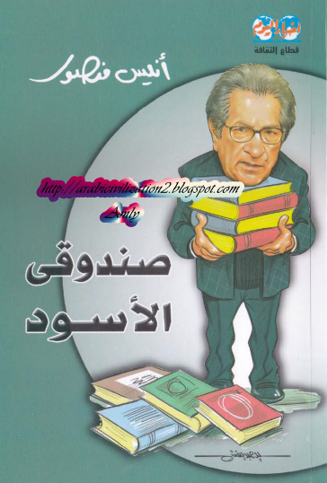 صندوقي الأسود