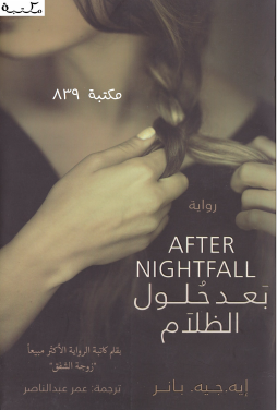 بعد حلول الظلام