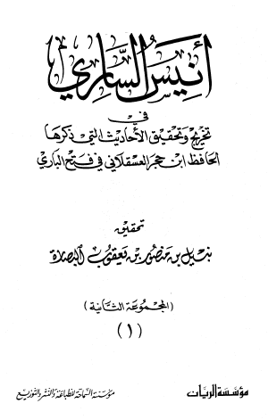 أنيس الساري في تخريج وتحقيق الأحاديث التي ذكرها الحافظ بن حجر العسقلاني في فتح الباري - المجموعة الثانية