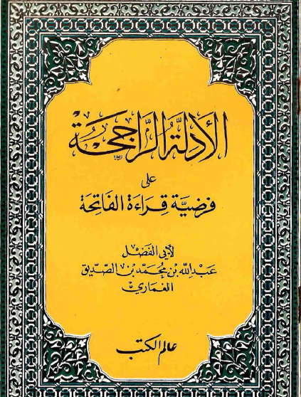 الأدلة الراجحة على أدلة قراءة الفاتحة