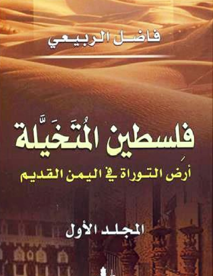 فلسطين المتخيلة - أرض التوراة في اليمن القديم ( المجلد الأول )