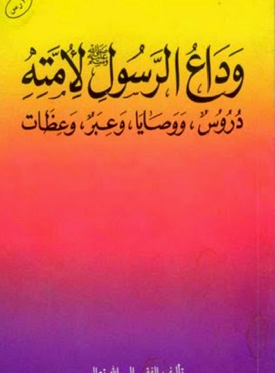 وداع الرسول ﷺ لأمته - دروس ووصايا وعبر وعظات