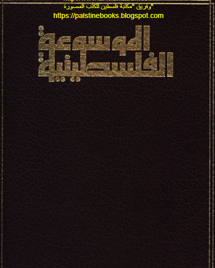 الموسوعة الفلسطينية - القسم الثاني الدراسات الخاصة المجلد الخامس دراسات القضية الفلسطينية