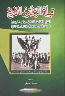 قبيلة الرولة في التاريخ