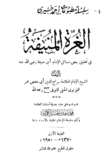 الغرة المنيفة في تحقي بعض مسائل الإمام أبي حنيفة رضي الله عنه