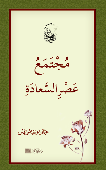 مجتمع عصر السعادة
