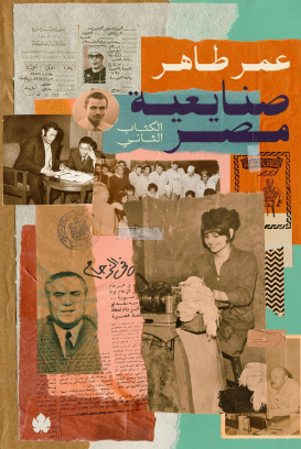 صنايعية مصر - الكتاب الثاني