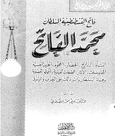 فاتح القسطنطينية السلطان محمد الفاتح