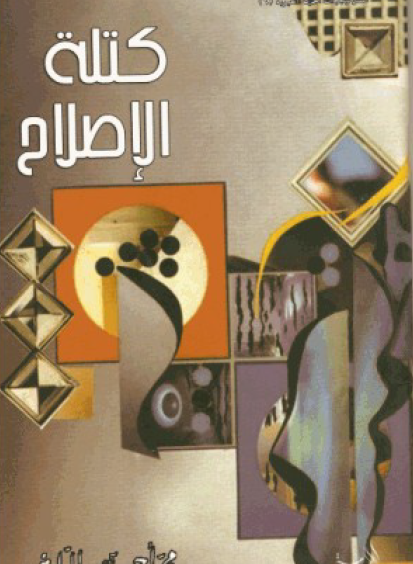 كتلة الإصلاح