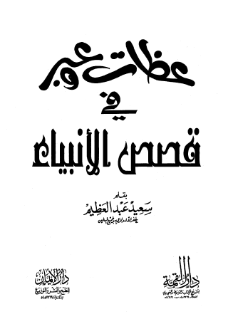 عظات وعبر في قصص الأنبياء