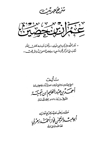 شرح حديث عمران بن حصين