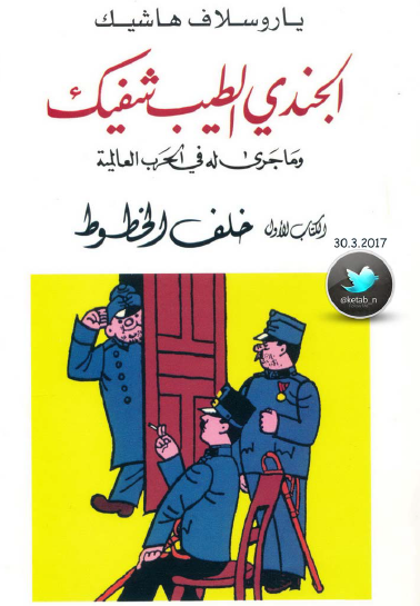 الجندي الطيب شفيك وما جرى له في الحرب العالمية - الجزء الأول خلف الخطوط