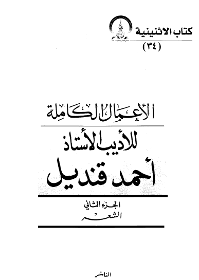 الأعمال الكاملة للأديب الاستاذ أحمد قنديل - الجزء الثاني الشعر