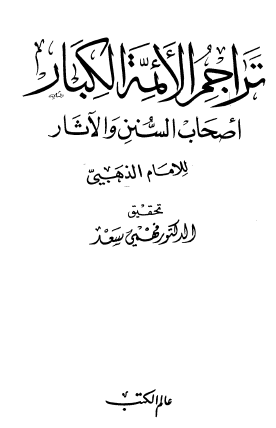 تراجم الأئمة الكبار أصحاب السنن والآثار