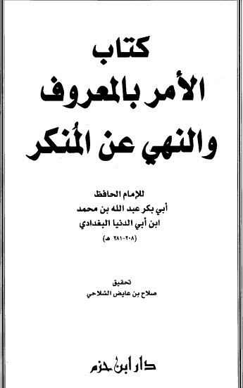 كتاب الأمر بالمعروف والنهي عن المنكر - دار ابن حزم