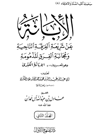 الإبانة عن شريعة الفرق الناجية ومجانبة الفرق المذمومة - المجلد الثاني