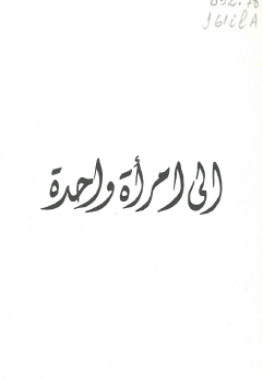 إلى امرأة واحدة