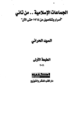 الجماعات الإسلامية من تاني - أسرار وتفاصيل من 1964 حتى الآن