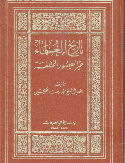 تاريخ العلماء عبر العصور المختلفة