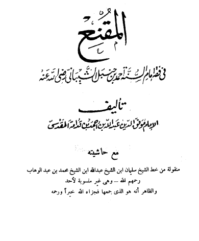 المقنع في فقه إمام السنة أحمد بن حنبل الشيباني رضي الله عنه