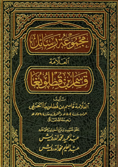 مجموعة رسائل العلامة قاسم بن قطلوبغا