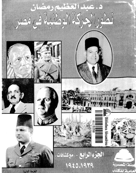 تطور الحركة الوطنية في مصر 1939 - 1945 - الجزء الرابع