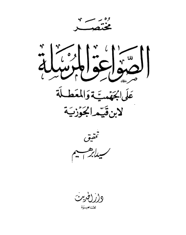 مختصر الصواعق المرسلة على الجهمية والمعطلة