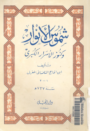 شموس الأنوار وكنوز الأسرار الكيرى