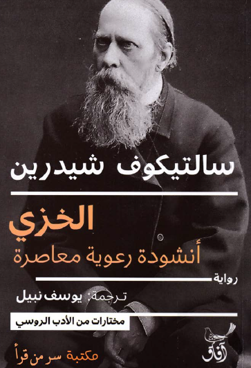 الخزي - أنشودة رعوية معاصرة