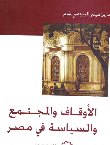 الأوقاف والمجتمع والسياسة في مصر