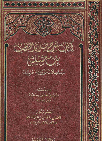 كتاب شرح صلاة القطب بن مشيش