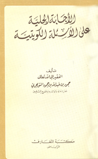 الإجابة الجلية على الأسئلة الكويتية