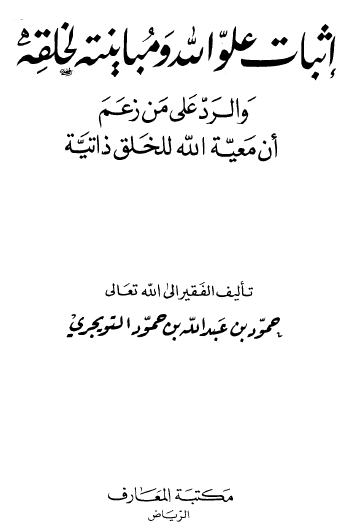 إثبات علو الله ومباينته لخلقه والرد على من زعم أن معية الله للخلق ذاتية